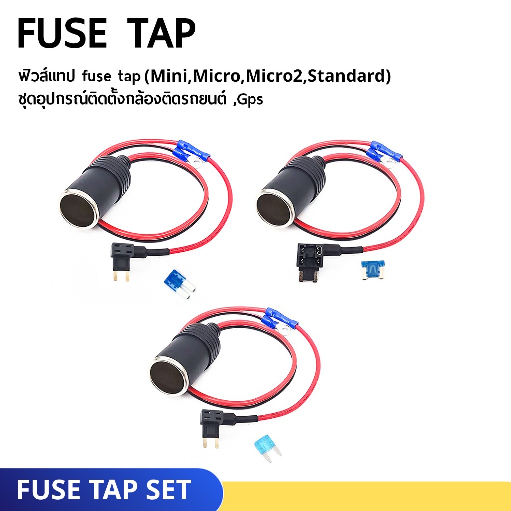 ฟิวส์แทป Fuse Tap ไร้รอยต่อ ชุดอุปกรณ์ติดตั้งกล้องติดรถยนต์ ,Gps แบบไม่ใช้ที่จุดบุหรี่