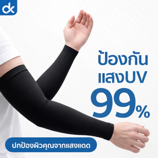DK ปลอกแขนกันแดด UV UPF50+ ผ้านุ่ม ใส่สบาย ขับรถ มอเตอร์ไซค์ ใส่ได้ทั้งชายหญิง ฟรีไซส์