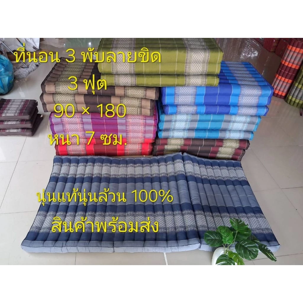 ที่นอนลายขิด 90ซม.3พับ กว้าง90ซม.ยาว180ซม.สูงหนา7ซม.