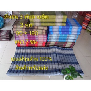 ที่นอนลายขิด 90ซม.3พับ กว้าง90ซม.ยาว180ซม.สูงหนา7ซม.
