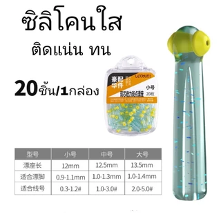 ที่เสียบทุ่นแบบกล่อง สีเขียวใสเพชรสำหรับตกปลา ที่เสียบทุ่นซิลิโคน ติดแน่น ทนนาน กล่อง20ชิ้น มี 3 ขนาด