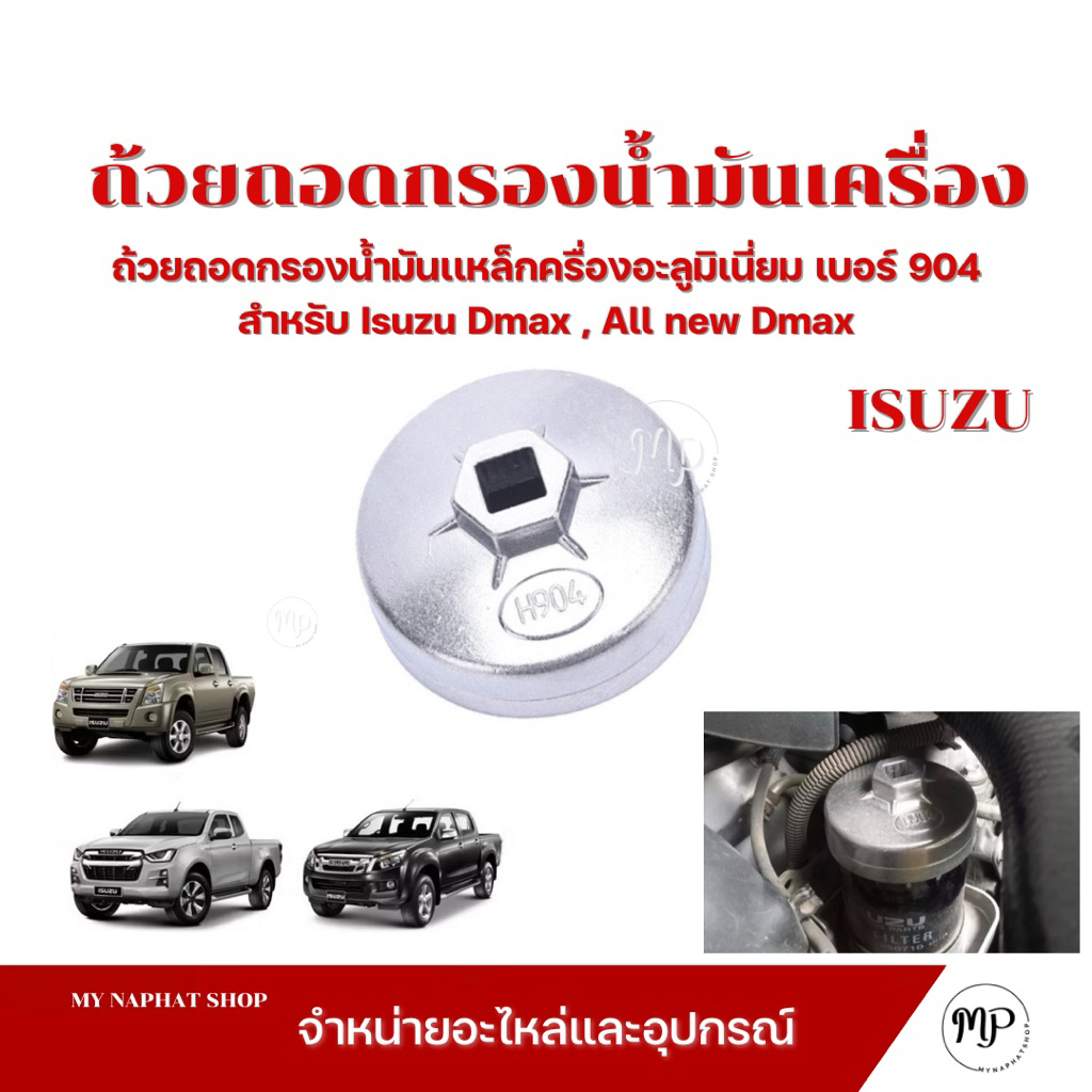 ถ้วยถอดกรองน้ำมันเครื่องอะลูมิเนี่ยม เบอร์ 904 ขนาด 79 มม. 15 เหลี่ยม สำหรับ Isuzu Dmax , All new Dm