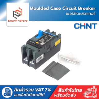 CHINT เบรกเกอร์ MCCB เซอร์กิตเบรกเกอร์ 2P 25kA รุ่น NXM-63S/2300 NXM-125S/2300