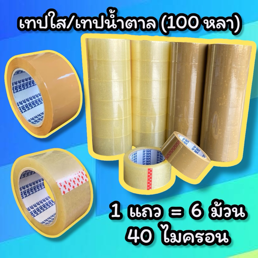 เทปใส/เทปน้ำตาล (กว้าง 2นิ้ว ยาว 100หลา) 1แถว = 6ม้วน