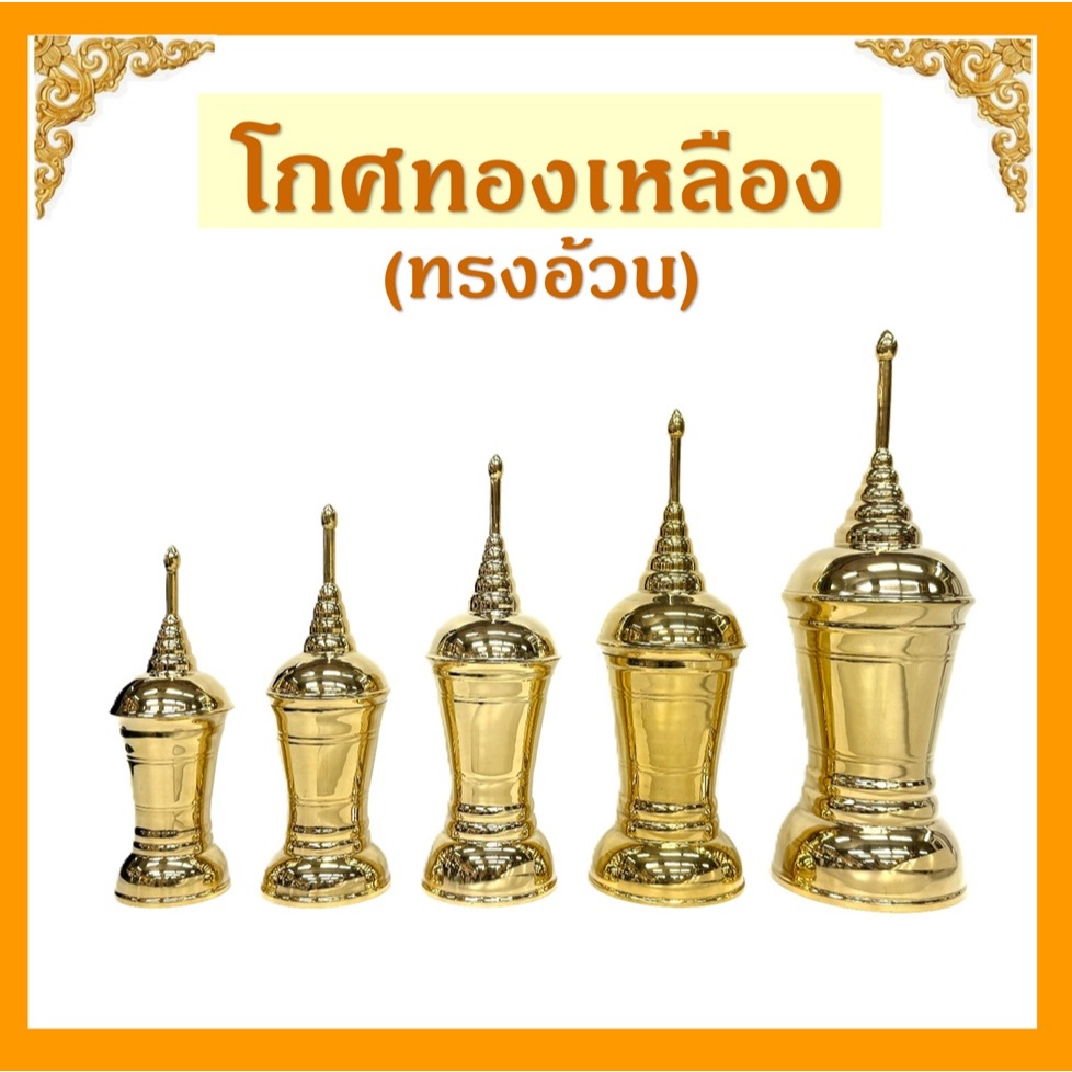 โกศทองเหลืองแท้(ทรงอ้วน)