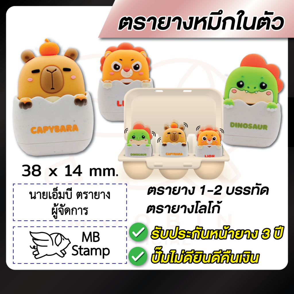 ตรายาง ตรายางชื่อ โลโก้ หมึกในตัว 1-2 บรรทัด -Model ไข่เด้ง- [รบกวนทักแชทเพื่อยืนยันแบบก่อนสั่งซื้อ]