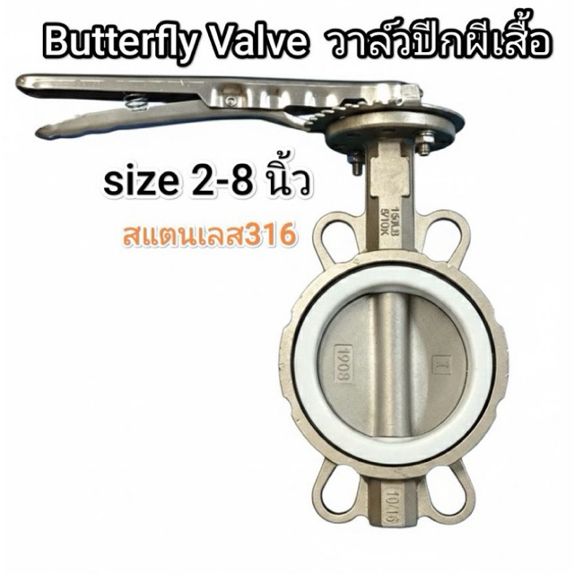 butterfly valve บัตเตอร์ฟลายวาล์ว ขนาด 2-8 นิ้ว วาล์วปีกผีเสื้อ สแตนเลส316+PTFE