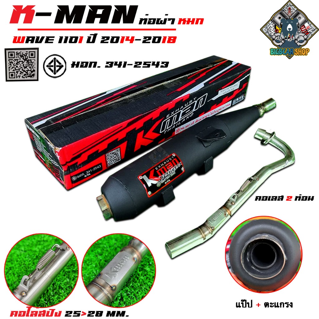 ท่อผ่า เวฟ110i 2009-2020ผ่าหมก k-man มอก.ท่อผ่าเวฟ110i มอก. คอเลส2ท่อน คอ25 ออก28 wave110i new