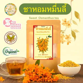 ชาหอมหมื่นลี้ บรรจุ 15 ซองชา ดอกหอมหมื่นลี้ในซองชาพร้อมดื่ม