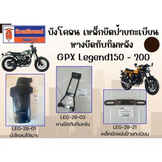 บังโคลน - เหล็กยึดป้ายทะเบียน - หางยึดทับทิมหลัง GPX Legend1…