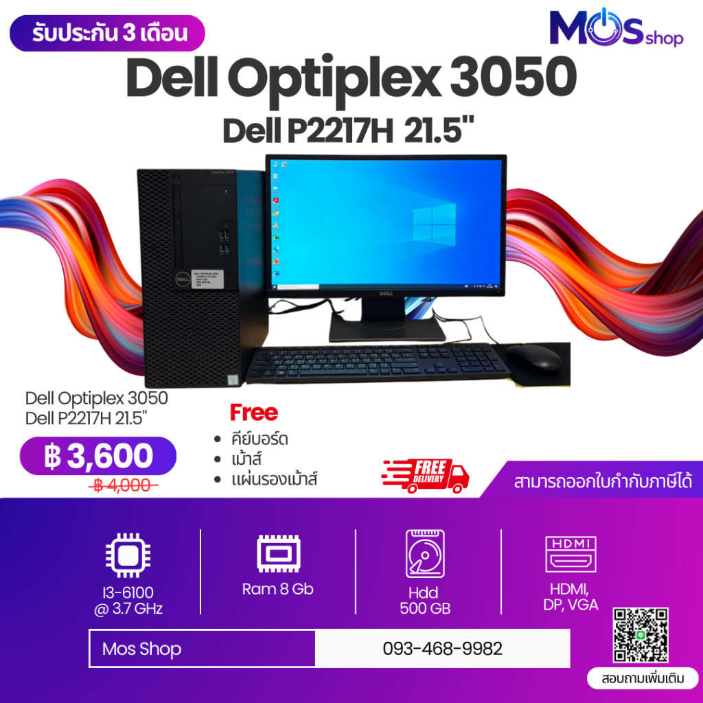 🖥️ Dell Optiplex 3050 + จอ Dell P2217H 21.5"