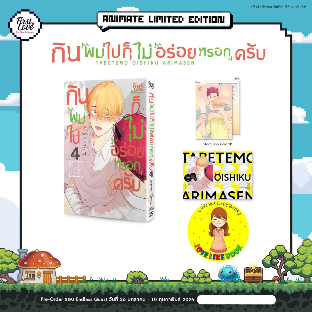 กินผมไปก็ไม่อร่อยหรอกครับ เล่ม 4 (เล่ม 1-2-3)