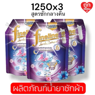 ไฟน์ไลน์ (ผลิตภัณฑ์ซักผ้า) Fineline Plus ขนาด 1250 มล. [แพ็กสุดคุ้ม 3 ถุง]