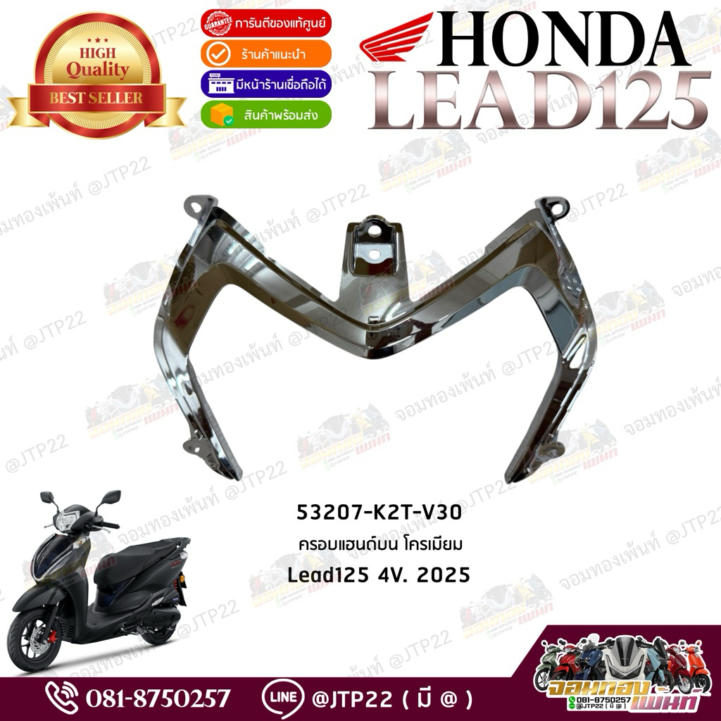 ครอบแฮนด์บนโครเมียม หลีด2025 แท้ศูนย์ Lead125 4V.โฉมใหม่ 2025