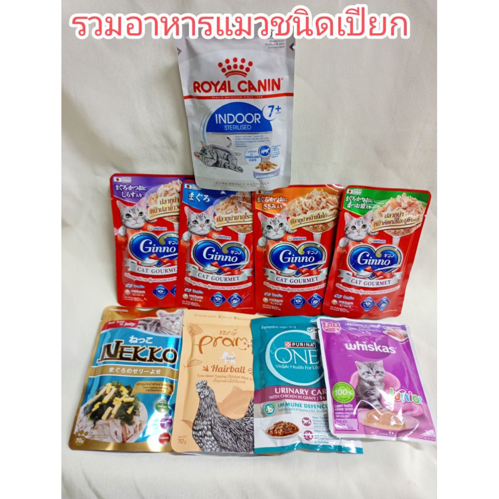 รวมอาหารเปียกแมวหลากหลายแบรนด์ หลายสูตร ให้ทาสทั้งหลายได้เลือกสรร