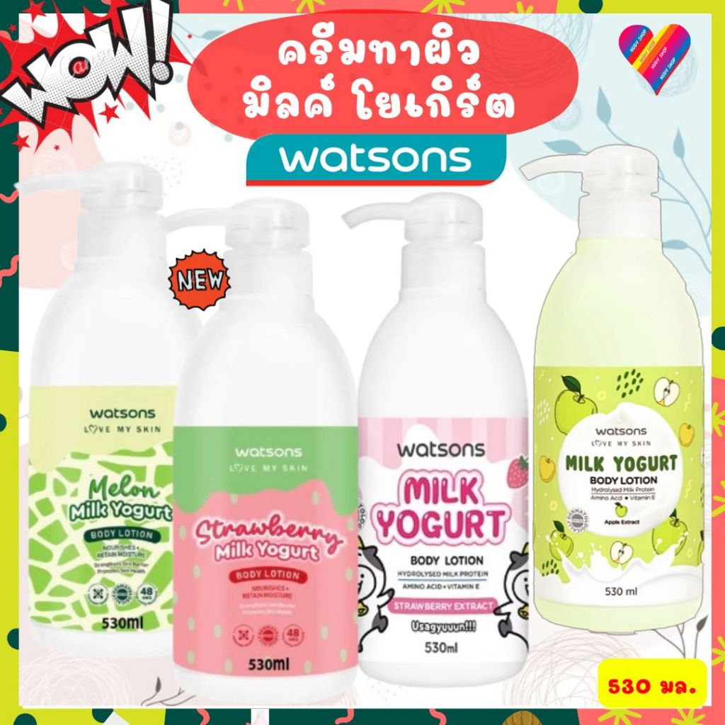 ลดๆ🌸 วัตสัน ครีมทาผิว มิลค์ โยเกิร์ต [530 มล] Watsons Milk Yogurt Body Lotion ครีมบำรุงผิว