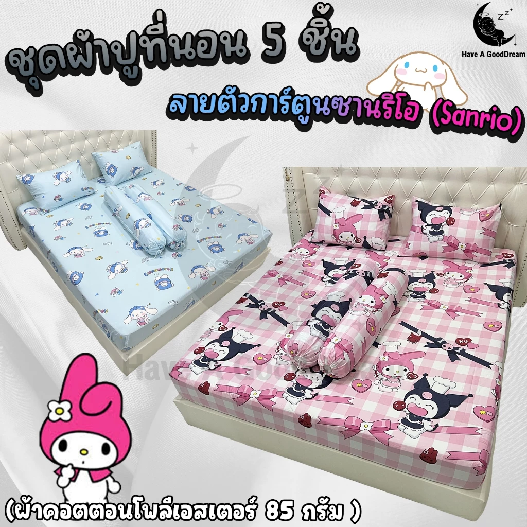 ชุดผ้าปูที่นอนพร้อมปลอกหมอน (ชุด5ชิ้น) เนื้อผ้าคอนตอน 85Gsm (ขนาด 6ฟุต/5ฟุต/3.5ฟุต) ลายตัวการ์ตูนซานริโอ (Sanrio)