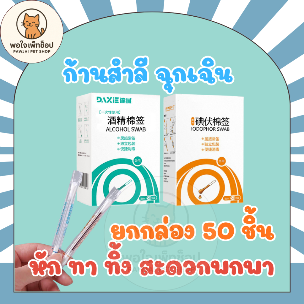 ก้านสำลีฆ่าเชื้อแอลกอฮอล์ ก้านสำลีเบตาดีน พกพา  หักใช้แล้วทิ้ง ยกกล่อง 50 ชิ้น