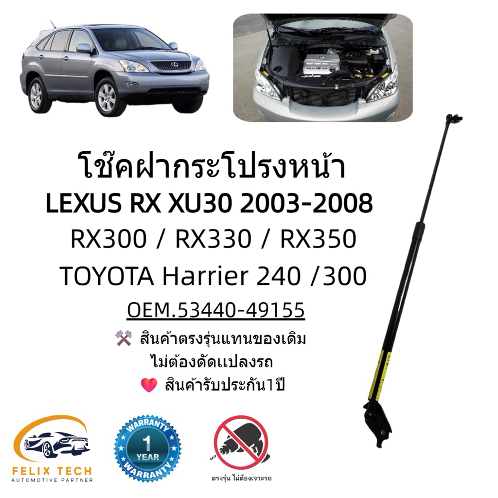 โช็คฝากระโปรงหน้า Lexus RX XU30 2003-2008  RX300 RX330 RX350  Harrier 240 /300