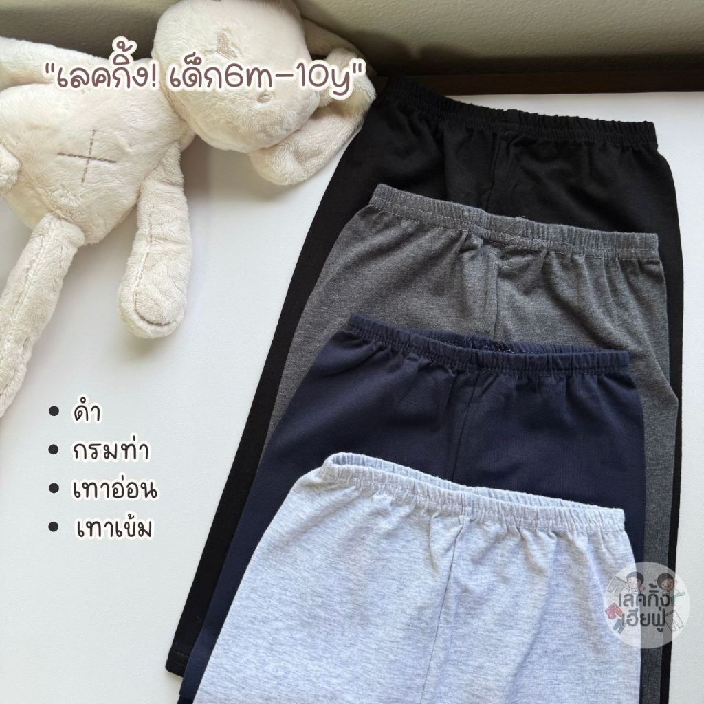FUFU กางเกงขายาวเด็ก Basic Tone อายุ 6m-10y เลคกิ้งเด็ก ใส่ได้ทั้งเด็กผู้ชายและเด็กผู้หญิง (LEC-1.7)