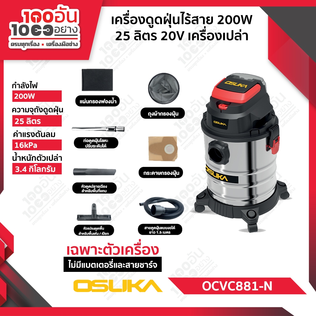 OSUKA เครื่องดูดฝุ่นไร้สาย 20V รุ่น OCVC881-N