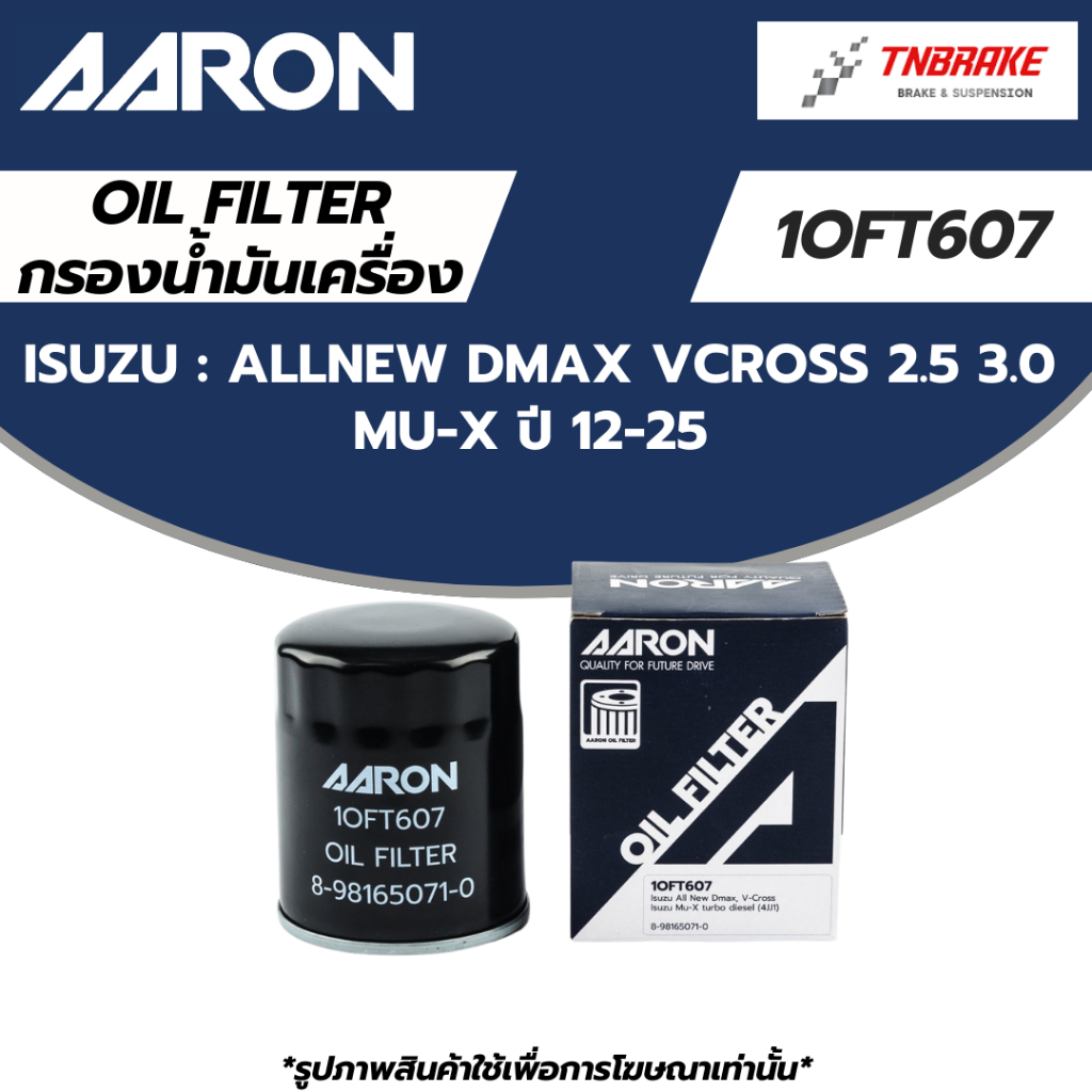 AARON กรองน้ำมันเครื่อง ISUZU Allnew Dmax Vcross 2.5 3.0 4JJ1 Mu-X ปี 12-25 | 1OFT607 กรอง อีซูซุ ดีแม็กซ์ เอ็มยูเอ็กซ์