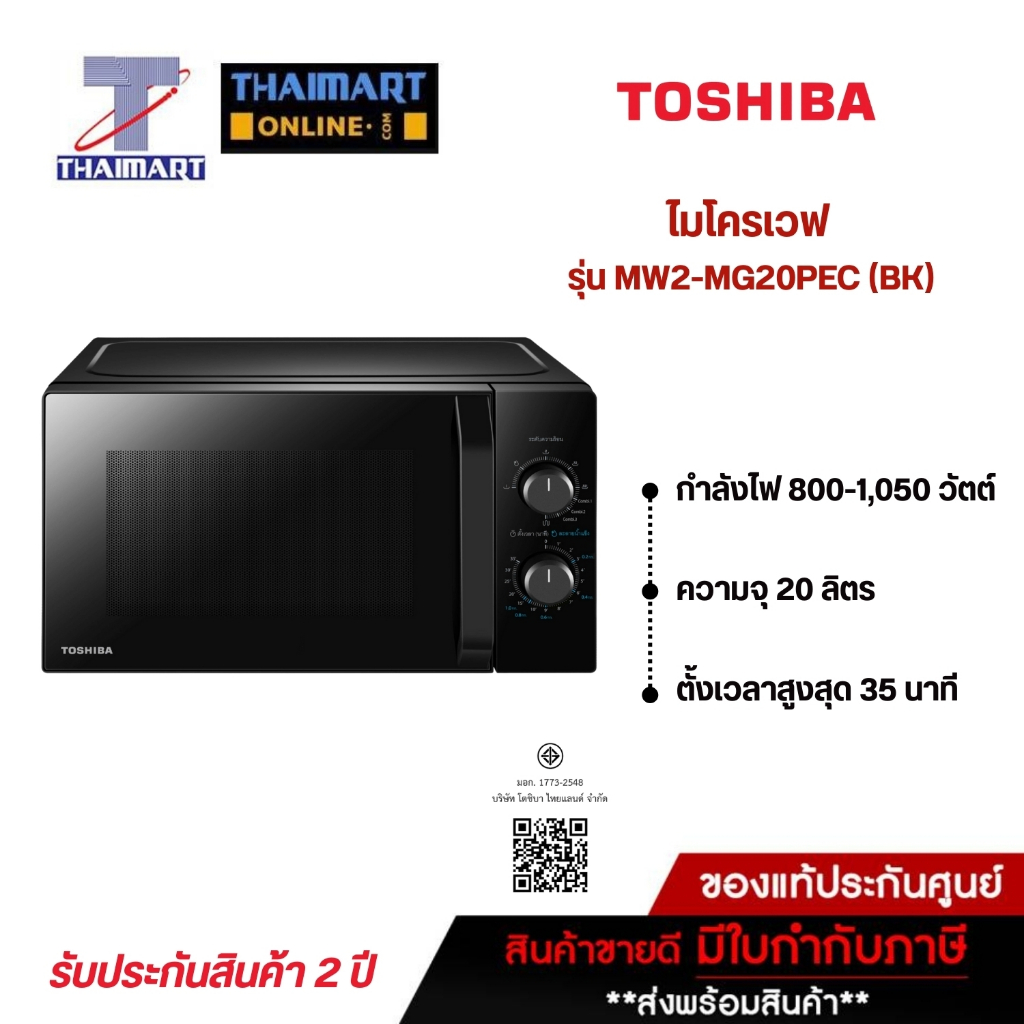 TOSHIBA ไมโครเวฟ+ย่าง ความจุ 20 ลิตร รุ่น MW2-MG20PE(BK) | ไทยมาร์ท THAIMART