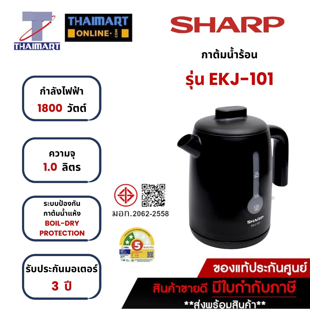 SHARP กาต้มน้ำไฟฟ้า กำลังไฟ 1,800 วัตต์ ความจุ 1 ลิตร รุ่น EKJ-101(สีดำ) Thaimart I ไทยมาร์ท