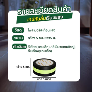 เทปกันลื่นเรืองแสง สะท้อนแสงเห็นชัด ติดพื้น ติดบันได กันลื่น SP677