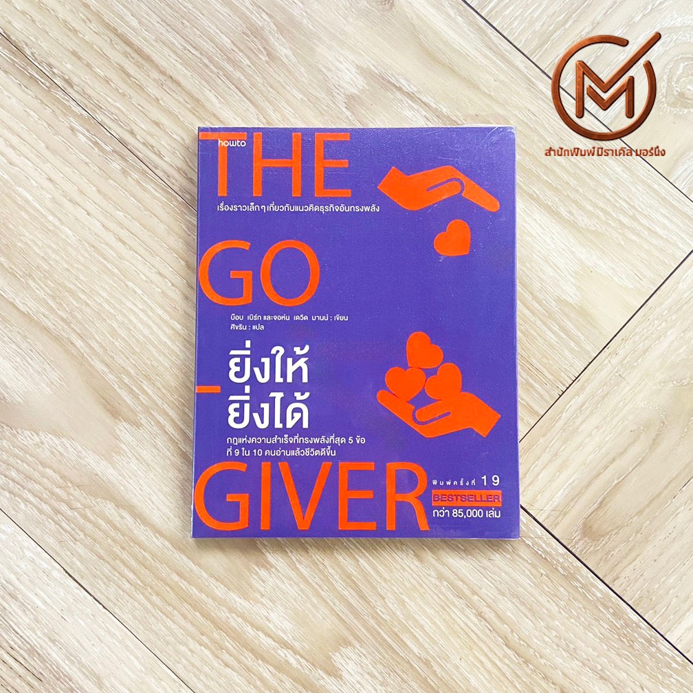 (พร้อมส่ง สภาพ100%) THE GO GIVER หนังสือ ยิ่งให้ยิ่งได้ บ๊อบ เบิร์ก และจอห์น เดวิด มานน์ หนังสือสะสม - พัฒนาตนเอง จิตวิท