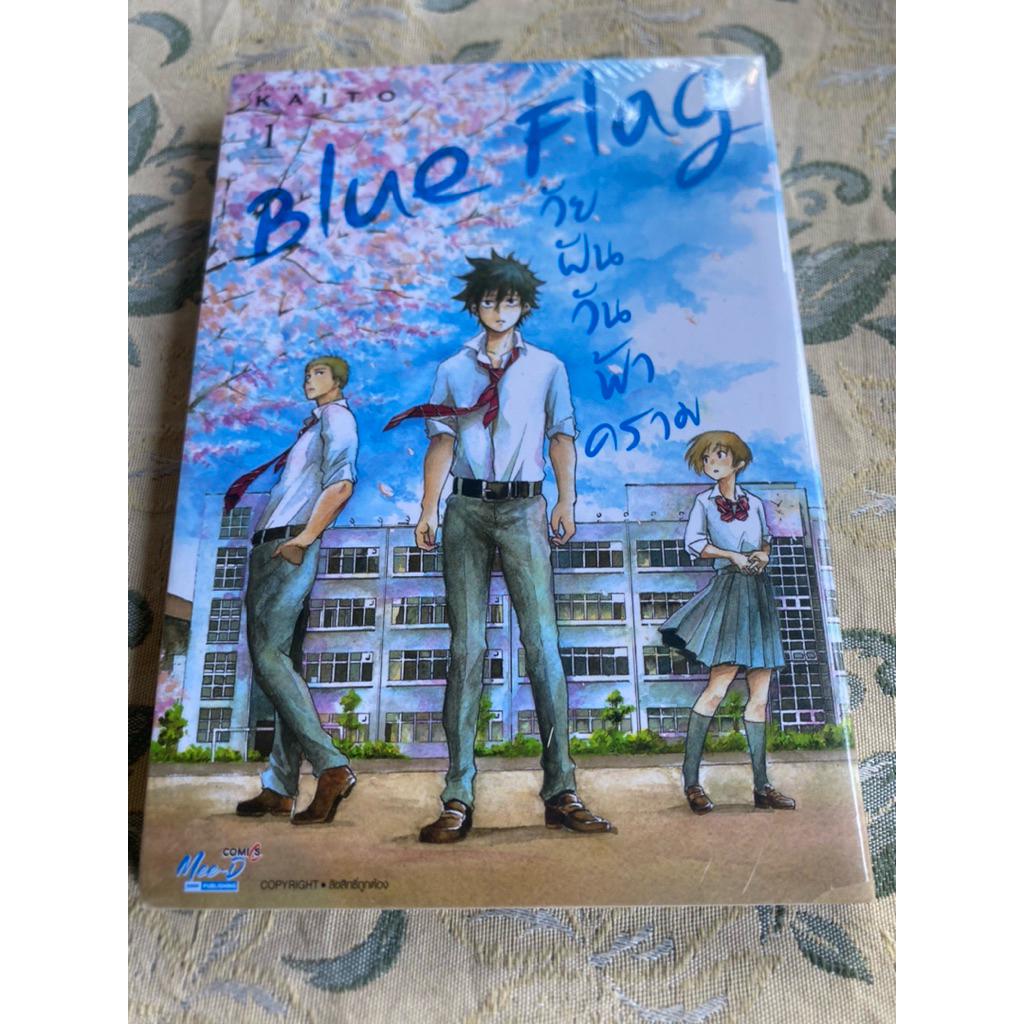 blue flag วัยฝันวันฟ้าคราม เล่ม1 (มือหนึ่งมีตำหนิ)