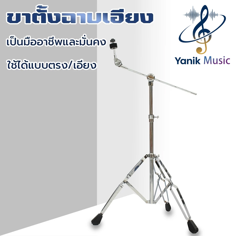 ขาตั้งฉาบก้านเอียง ปรับมุมได้ Boom Cymbal Stand ขาตั้งฉาบบูม รุ่น B-70 พร้อมยาง