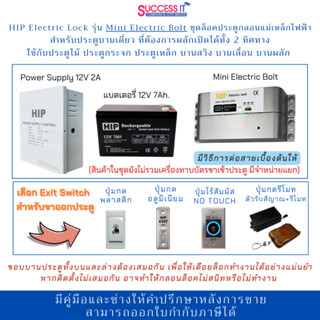 HIP Mini Electric bolt ชุดล็อคควบคุมประตู กลอนไฟฟ้าแบบสลัก ส…