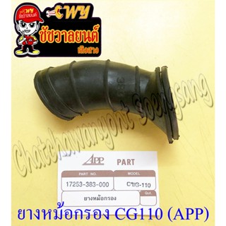 ยางต่อหม้อกรองอากาศ CG110 JX110 ตัวล่าง (APP) (35690)