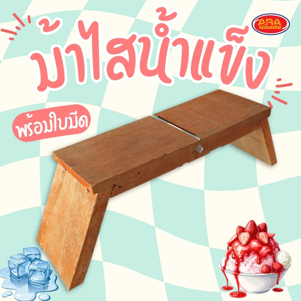 ม้าไส ม้าไสน้ำแข็ง ที่ไสน้ำแข็ง ม้าไสโบราณ พร้อมใบมีด ที่ไสน้ำแข็ง