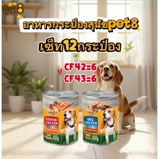 Pet8 อาหารสุนัข ชนิดกระป๋อง 400gx12กป. ยกโหล อร่อยคุ้มค่า สารอาหารครบถ้วน