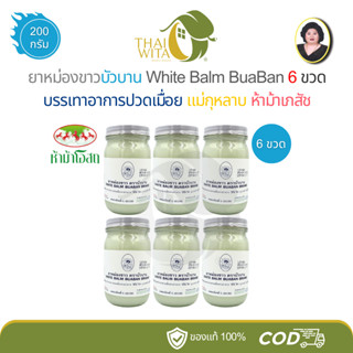 (แพ็ค 6 ขวด) ยาหม่องขาวตราบัวบาน แม่กุหลาบ ห้าม้าเภสัช ขนาด …