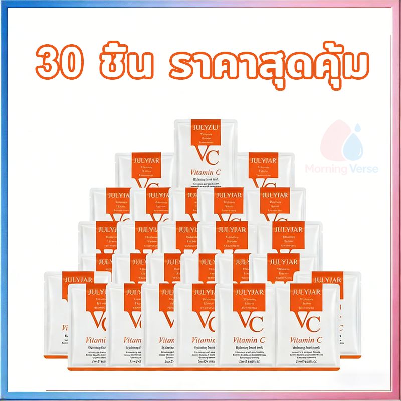 การฟอกสีหน้า มาร์คหน้า VC mask ซื้อ 30 ชิ้นคุ้มกว่า แผ่นมาร์คหน้า มาส์กวิตามินซี ให้ความชุ่มชื้น Skincare แผ่นมาส์กหน้า
