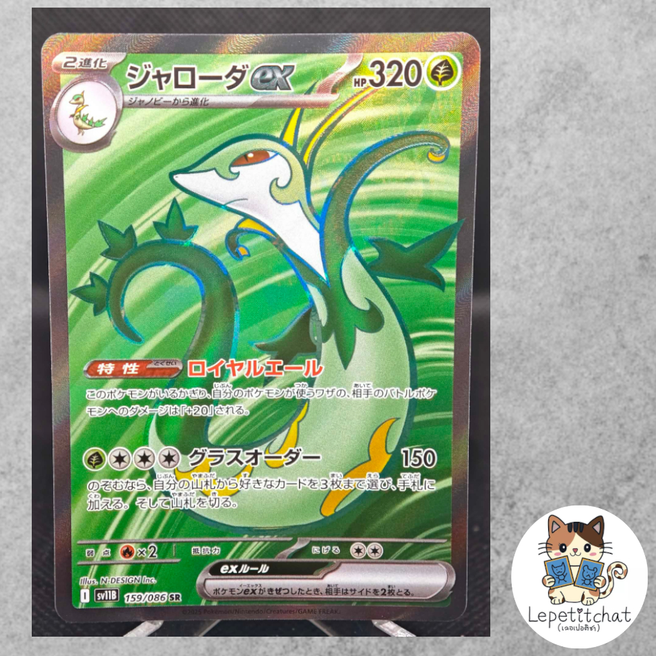 การ์ดโปเกมอน จาโลดา sv11B 159/086 SR (JPN). Pokemon card : Serperior sv11B 159/086 SR (JPN).