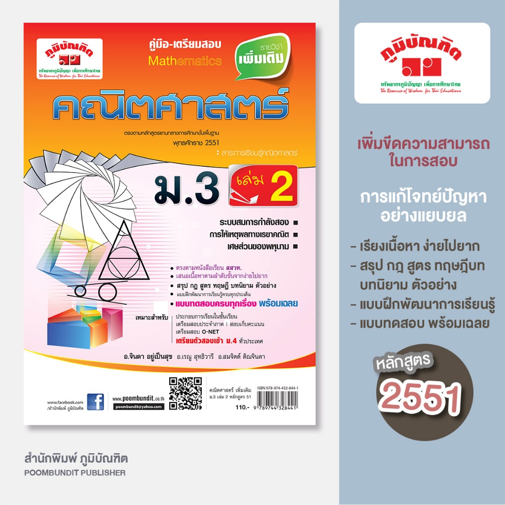 คณิตศาสตร์ เพิ่มเติม  ม.3  เล่ม 2 (หลักสูตร 2551)