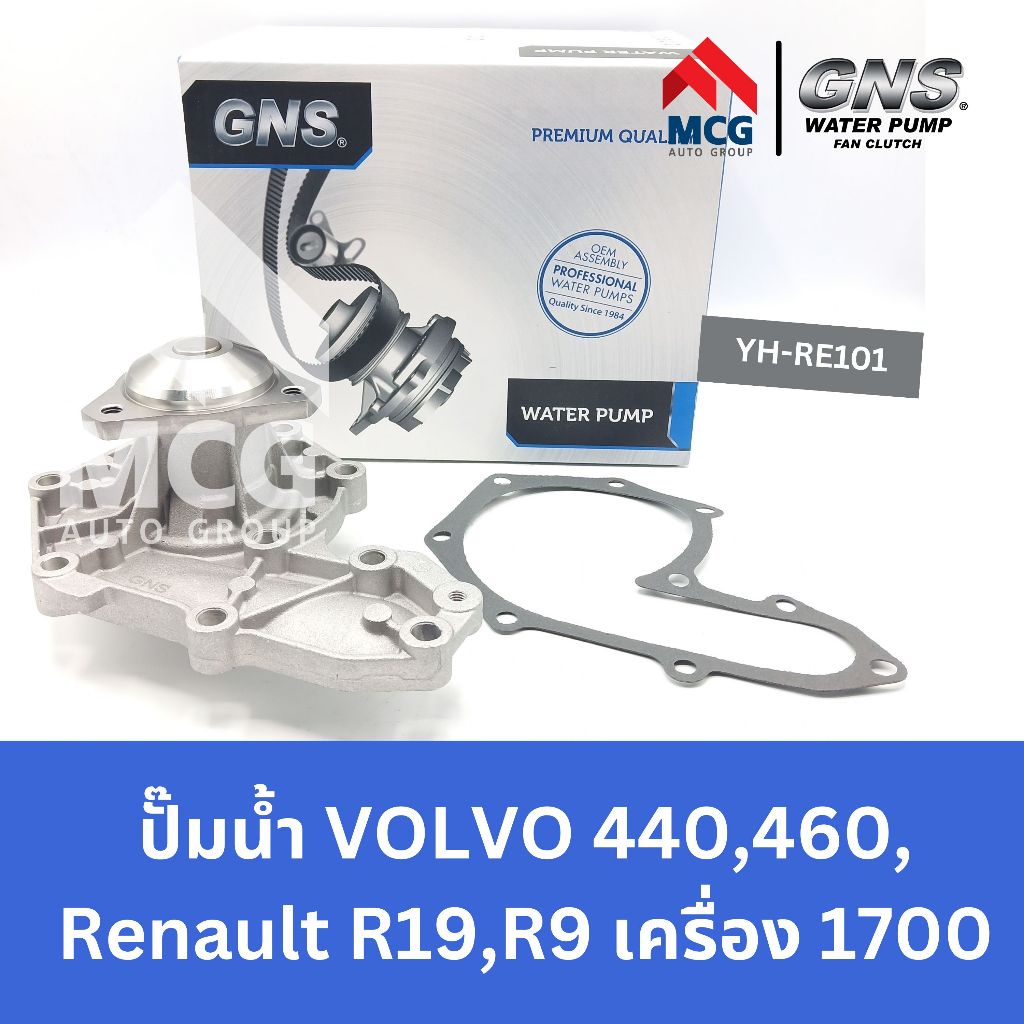 GNS ปั๊มน้ำรถยนต์ VOLVO V/V 440,460, Renault R19,R9 เครื่อง 1700 ปั้มน้ำvolvo440 ปั้มน้ำvolvo460 ปั๊