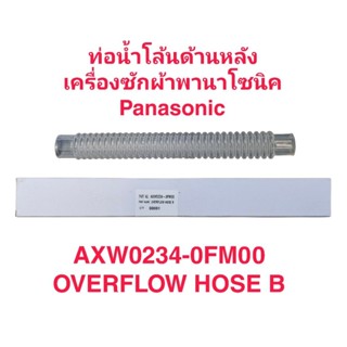 ท่อน้ำโล้นเครื่องซักผ้าพานาโซนิค 9-16Kg AXW0234-0FM00