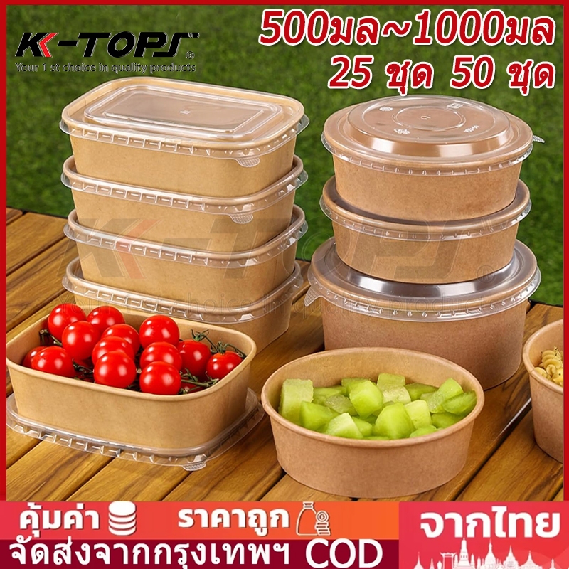 25ชิ้น/50ชิ้น ชามกระดาษคราฟท์ 500ml-1000ml ถ้วยกระดาษ พร้อมฝา กลม/สี่เหลี่ยม ชามกระดาษ เกรดอาหา/ซื้อกลับบ้าน กล่องข้าว