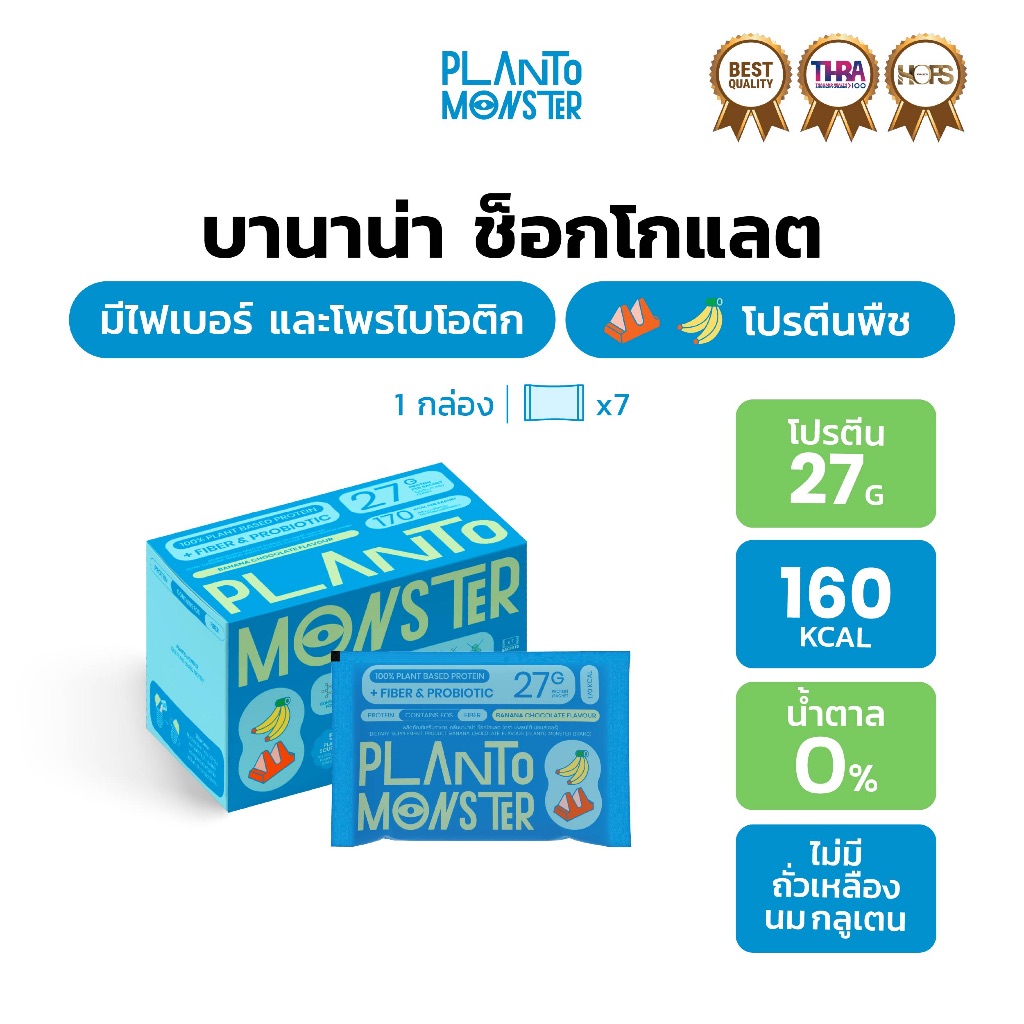 Planto Monster โปรตีนพืช โปรตีน รสบานาน่า ช็อกโกแลต 7 ซอง มีไฟเบอร์ และโพรไบโอติก ไม่มีน้ำตาล โปรตีนสูง