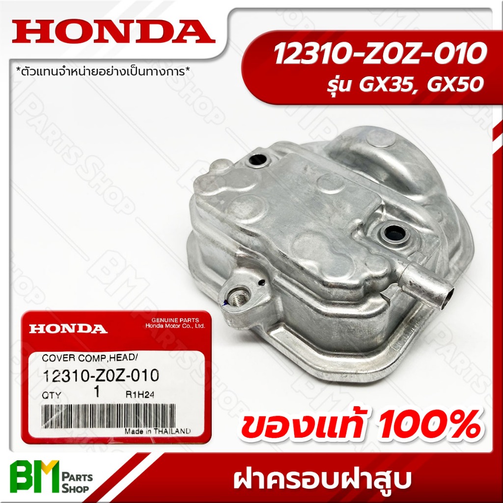 HONDA ฝาครอบฝาสูบ รุ่น GX35, GX50 ฝาครอบวาล์ว #12310-Z0Z-010 อะไหล่เครื่องตัดหญ้าฮอนด้าแท้100%