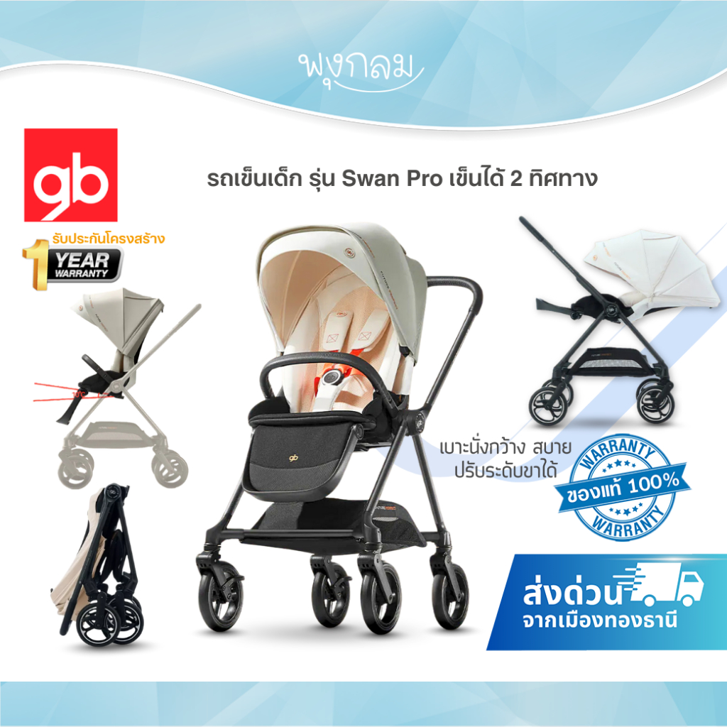 GB รถเข็นเด็ก รุ่น Swan Pro เข็นได้ 2 ทิศทาง ง่ายเพียงปรับด้ามเข็น