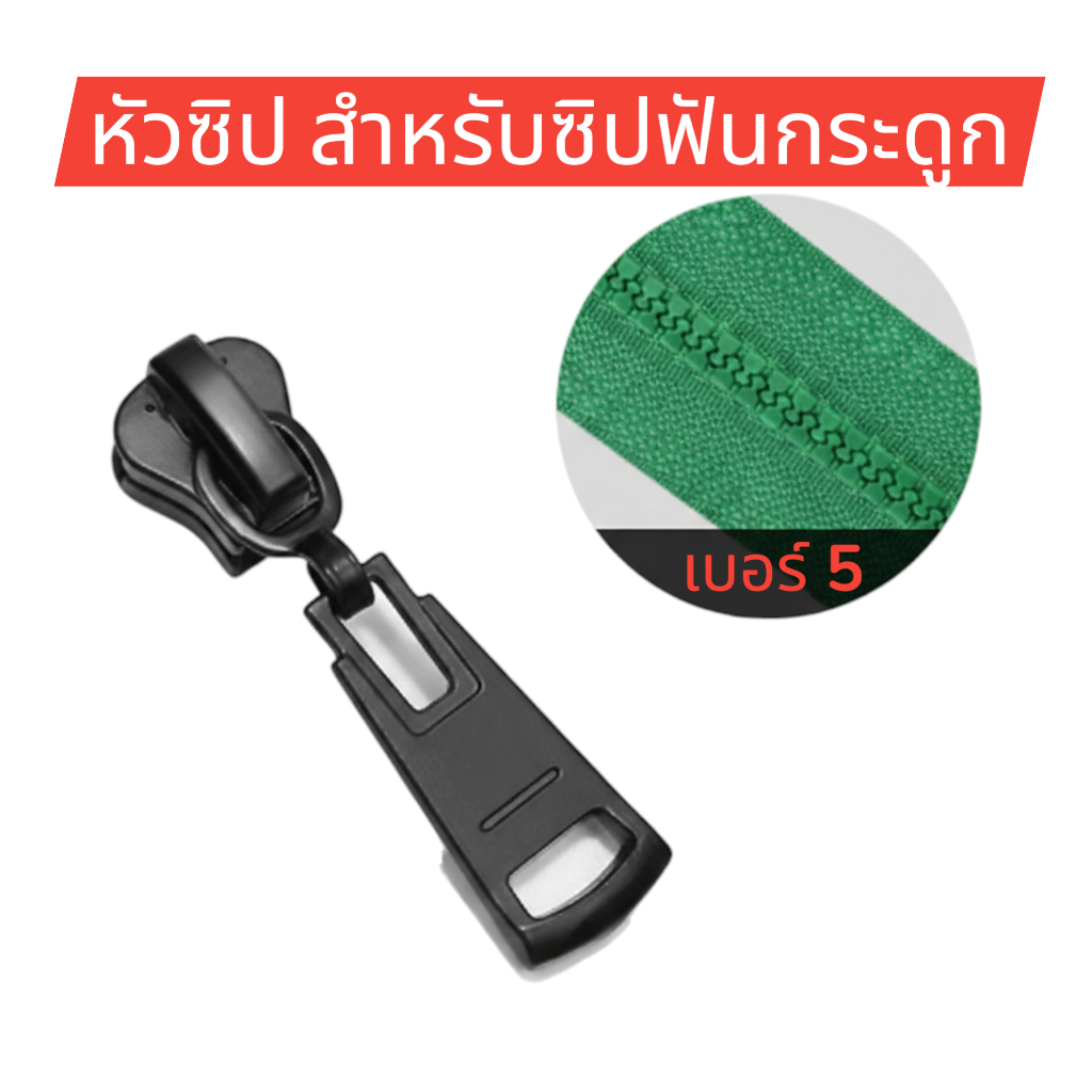 (5 ตัว) หัวซิปฟันกระดูกเบอร์ 5 สีดำ หางยาว (เฉพาะหัวซิป) สำหรับซิปฟันกระดูก