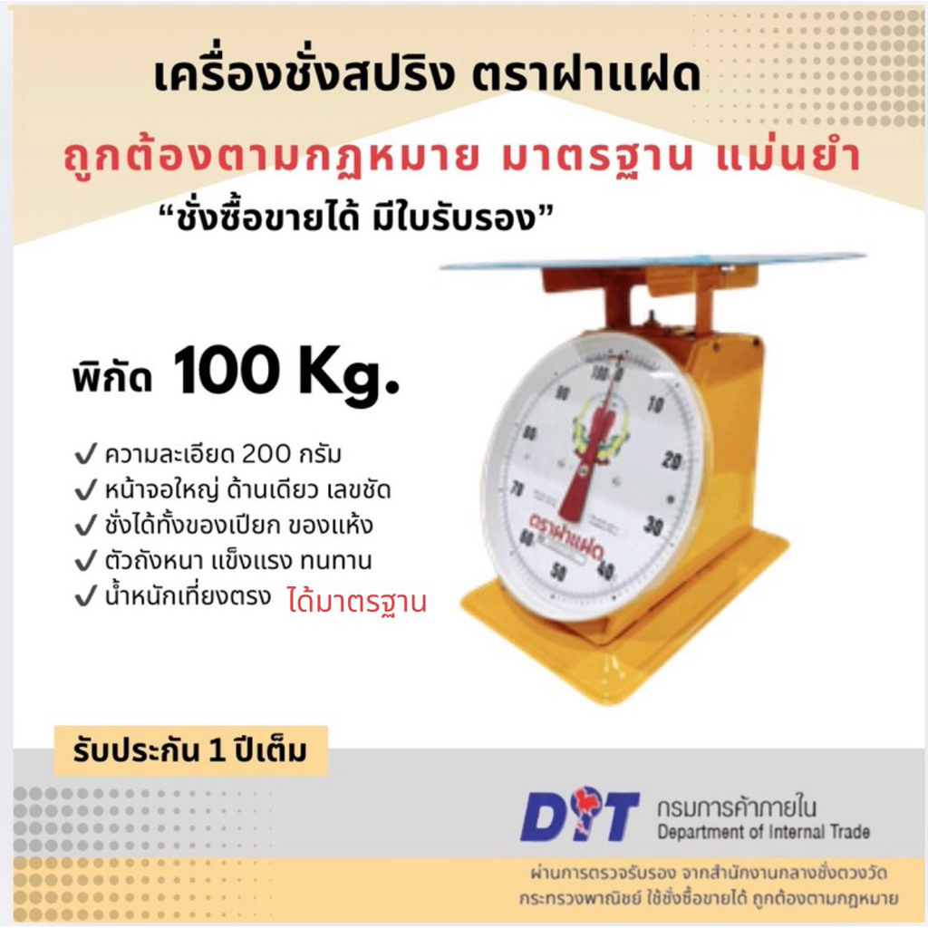 เครื่องชั่ง ตาชั่ง ตราชั่ง กิโล สปริง ตราฝาแฝด ตัวถังเหล็ก หน้าเดียว พิกัด 100 กก. จานแบน ถูกกฏหมาย