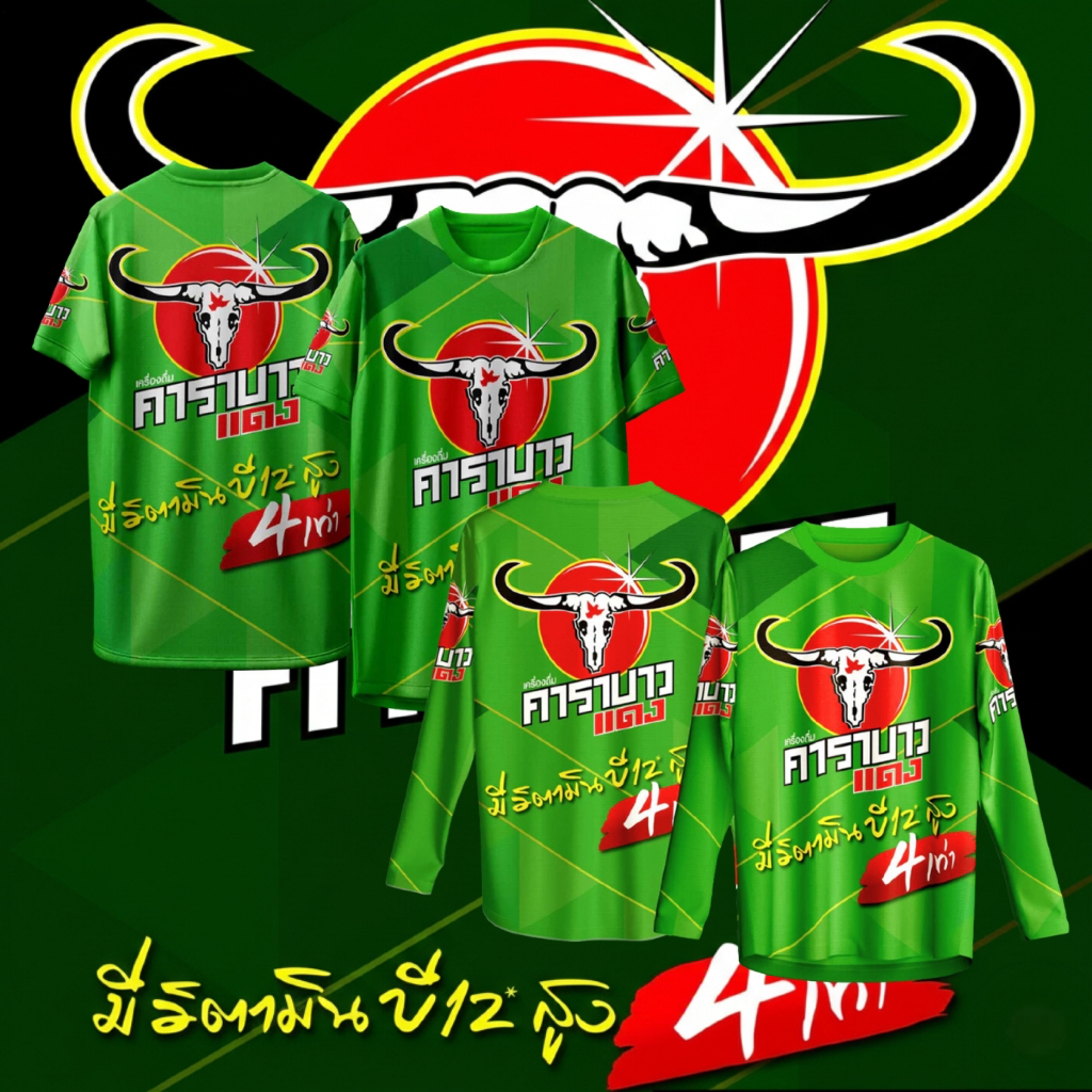 เสื้อกีฬา ลาย คาราบาว แดง เครื่องดื่มชูกําลัง