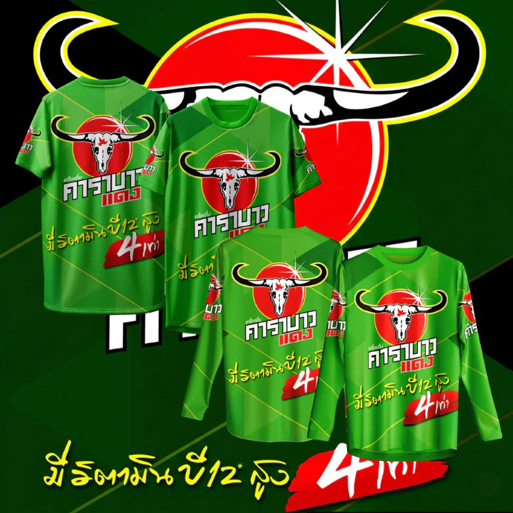 เสื้อกีฬา ลาย คาราบาว แดง เครื่องดื่มชูกําลัง